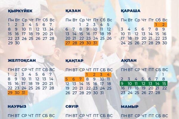 Жаңа оқу жылындағы каникул күндері белгілі болды